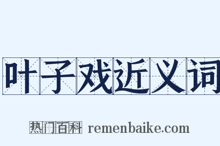 叶子戏近义词是什么意思的图片